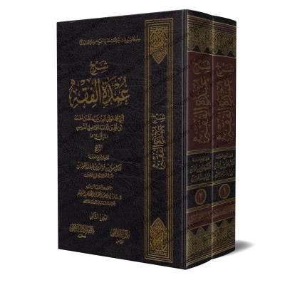 Explication du livre "al-ʿUmdah" de l'imam Ibn Qudamah [al-Fawzân]/شرح عمدة الفقه - الفوزان